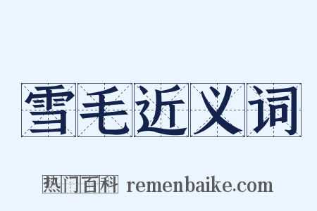 雪毛近义词是什么意思的图片